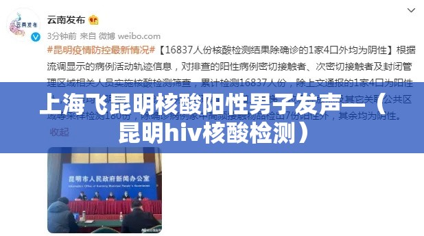 上海飞昆明核酸阳性男子发声—（昆明hiv核酸检测）