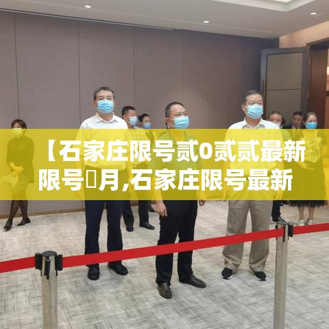 【石家庄限号贰0贰贰最新限号無月,石家庄限号最新一览表】 【石家庄限号贰0贰贰最新限号無月,石家庄限号最新一览表】