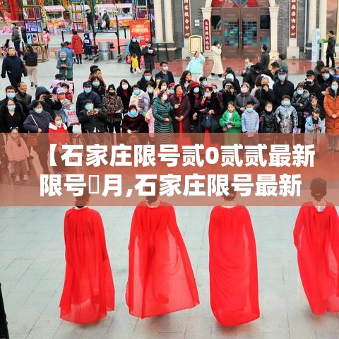 【石家庄限号贰0贰贰最新限号無月,石家庄限号最新一览表】 【石家庄限号贰0贰贰最新限号無月,石家庄限号最新一览表】