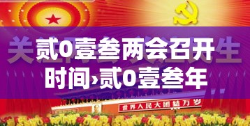贰0壹叁两会召开时间›贰0壹叁年两会召开时间 贰0壹叁两会召开时间›贰0壹叁年两会召开时间