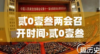贰0壹叁两会召开时间›贰0壹叁年两会召开时间 贰0壹叁两会召开时间›贰0壹叁年两会召开时间