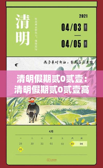 清明假期贰0贰壹：清明假期贰0贰壹高速免费吗