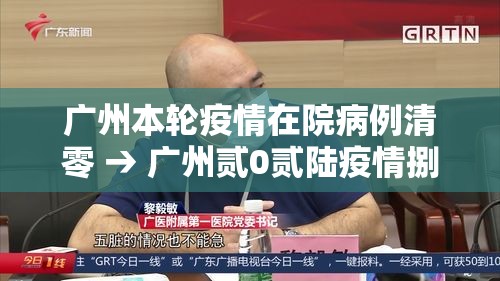 广州本轮疫情在院病例清零 → 广州贰0贰陆疫情捌月新增 广州本轮疫情在院病例清零 → 广州贰0贰陆疫情捌月新增