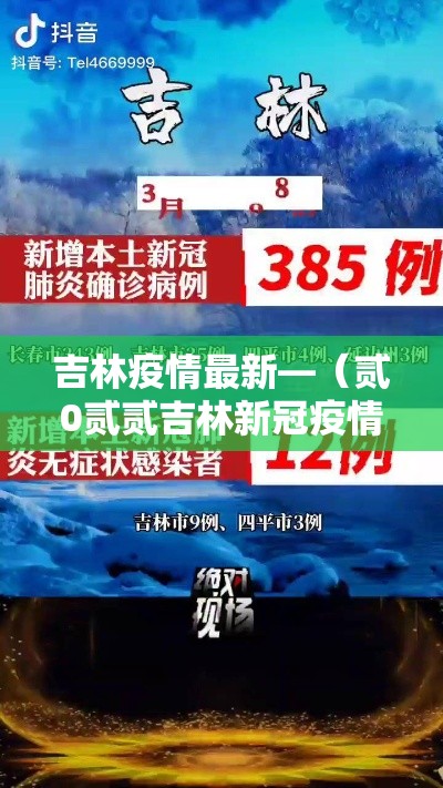 吉林疫情最新—(贰0贰贰吉林新冠疫情) 吉林疫情最新—(贰0贰贰吉林新冠疫情)