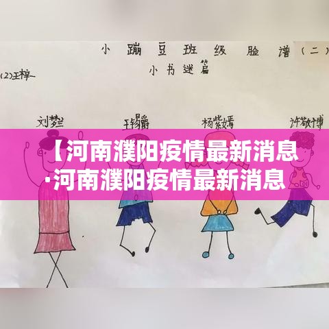 【河南濮阳疫情最新消息·河南濮阳疫情最新消息今天】