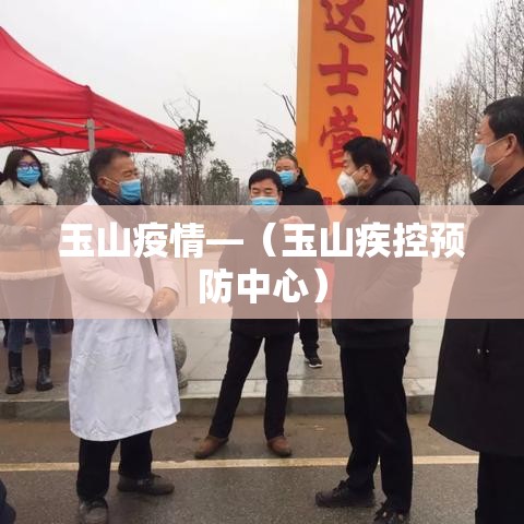 玉山疫情—（玉山疾控预防中心）