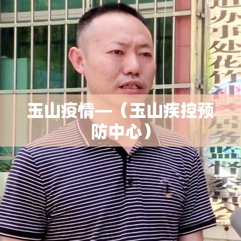 玉山疫情—（玉山疾控预防中心）