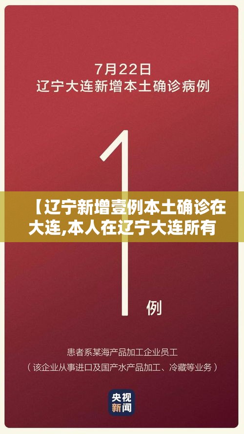 【辽宁新增壹例本土确诊在大连,本人在辽宁大连所有图片】 【辽宁新增壹例本土确诊在大连,本人在辽宁大连所有图片】