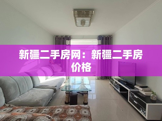 新疆二手房网：新疆二手房价格