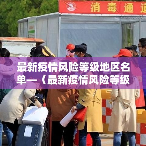 最新疫情风险等级地区名单—（最新疫情风险等级地区名单河南）