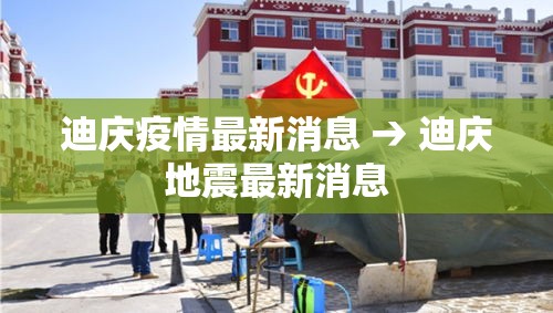 迪庆疫情最新消息 → 迪庆地震最新消息