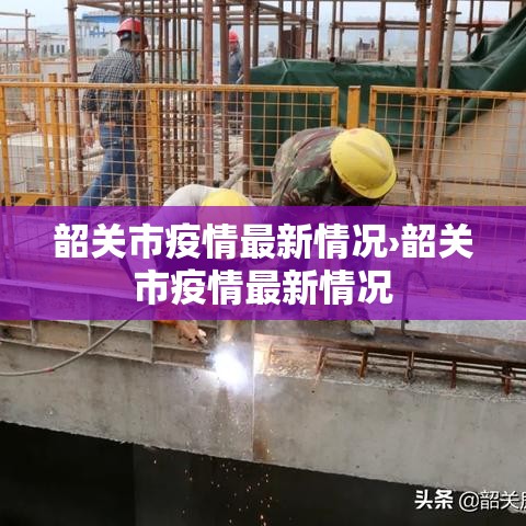韶关市疫情最新情况›韶关市疫情最新情况 韶关市疫情最新情况›韶关市疫情最新情况