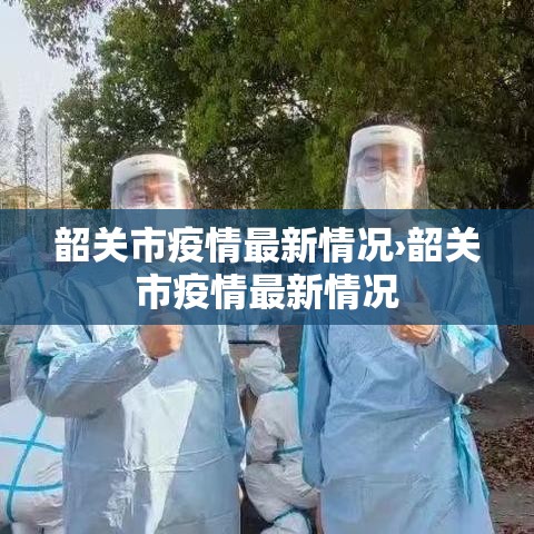 韶关市疫情最新情况›韶关市疫情最新情况 韶关市疫情最新情况›韶关市疫情最新情况