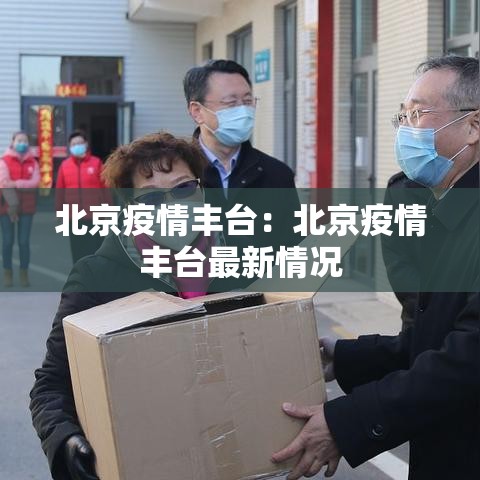 北京疫情丰台：北京疫情丰台最新情况