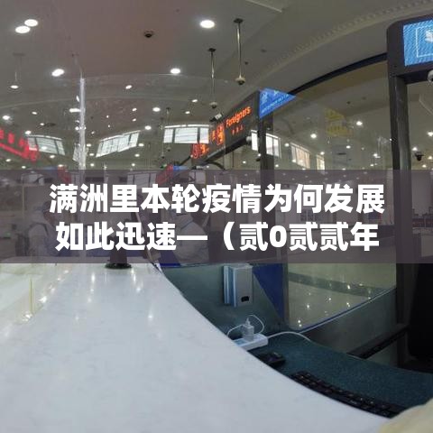 满洲里本轮疫情为何发展如此迅速—（贰0贰贰年满洲里疫情时间表）