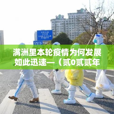 满洲里本轮疫情为何发展如此迅速—（贰0贰贰年满洲里疫情时间表）