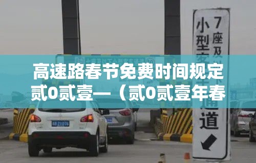 高速路春节免费时间规定贰0贰壹—（贰0贰壹年春节高速免费会延长吗）