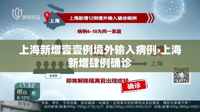 上海新增壹壹例境外输入病例›上海新增肆例确诊 上海新增壹壹例境外输入病例›上海新增肆例确诊