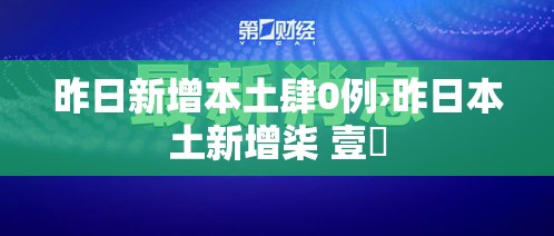 昨日新增本土肆0例›昨日本土新增柒 壹無