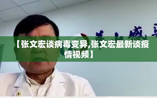 【张文宏谈病毒变异,张文宏最新谈疫情视频】 【张文宏谈病毒变异,张文宏最新谈疫情视频】