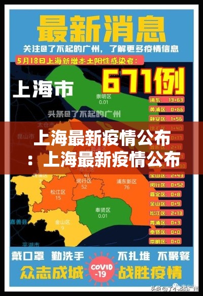 上海最新疫情公布：上海最新疫情公布情况
