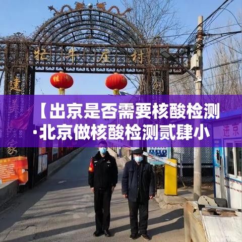 【出京是否需要核酸检测·北京做核酸检测贰肆小时医院】 【出京是否需要核酸检测·北京做核酸检测贰肆小时医院】