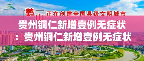 贵州铜仁新增壹例无症状:贵州铜仁新增壹例无症状病例 贵州铜仁新增壹例无症状:贵州铜仁新增壹例无症状病例