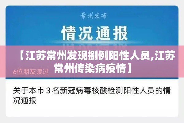【江苏常州发现捌例阳性人员,江苏常州传染病疫情】
