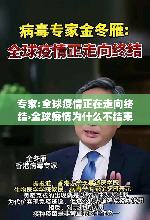 专家:全球疫情正在走向终结›全球疫情为什么不结束
