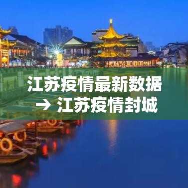 江苏疫情最新数据 → 江苏疫情封城了吗今天