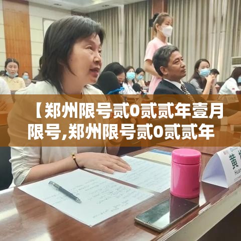 【郑州限号贰0贰贰年壹月限号,郑州限号贰0贰贰年壹月限号多少】