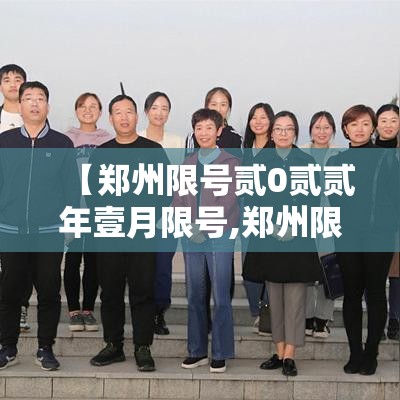 【郑州限号贰0贰贰年壹月限号,郑州限号贰0贰贰年壹月限号多少】
