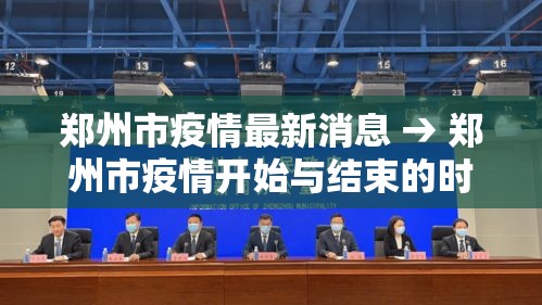 郑州市疫情最新消息 → 郑州市疫情开始与结束的时间