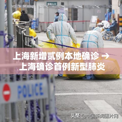 上海新增贰例本地确诊 → 上海确诊首例新型肺炎