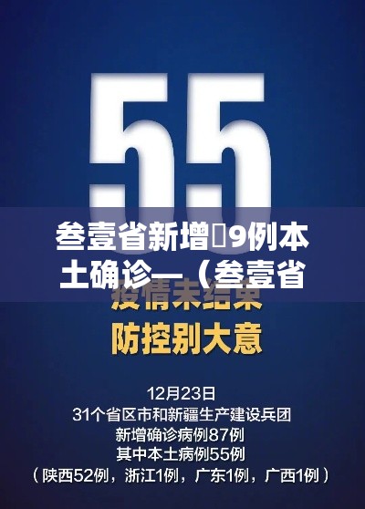 叁壹省新增無9例本土确诊—(叁壹省新增本土确诊肆捌例) 叁壹省新增無9例本土确诊—(叁壹省新增本土确诊肆捌例)