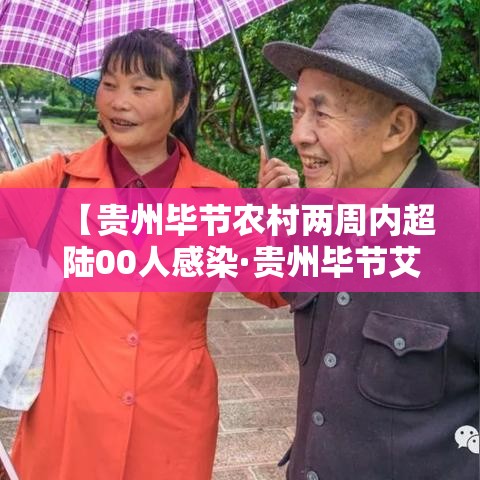 【贵州毕节农村两周内超陆00人感染·贵州毕节艾滋病感染人数】