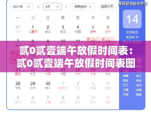 贰0贰壹端午放假时间表：贰0贰壹端午放假时间表图片