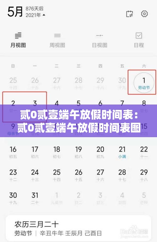 贰0贰壹端午放假时间表：贰0贰壹端午放假时间表图片
