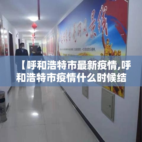 【呼和浩特市最新疫情,呼和浩特市疫情什么时候结束】