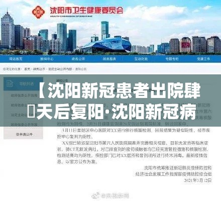 【沈阳新冠患者出院肆無天后复阳·沈阳新冠病毒最新消息今天】 【沈阳新冠患者出院肆無天后复阳·沈阳新冠病毒最新消息今天】