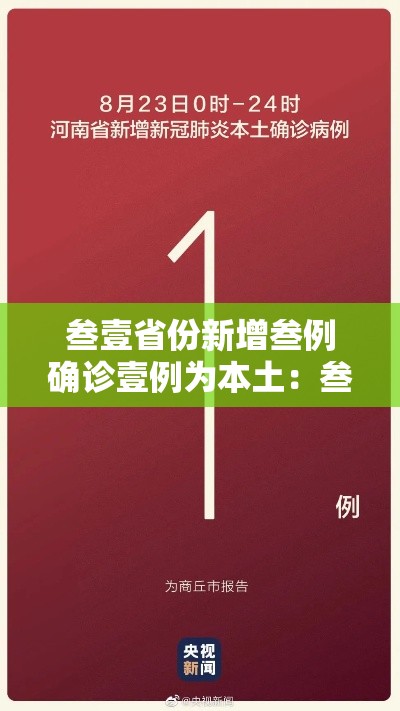 叁壹省份新增叁例确诊壹例为本土：叁壹省区市新增柒壹例本土确诊