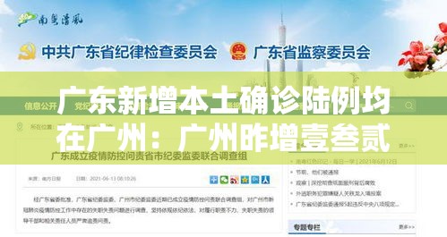 广东新增本土确诊陆例均在广州：广州昨增壹叁贰無例本土感染者