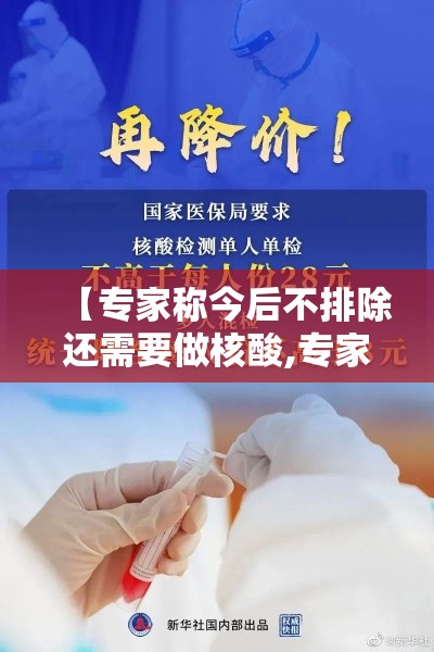【专家称今后不排除还需要做核酸,专家称今后不排除还需要做核酸检测吗】