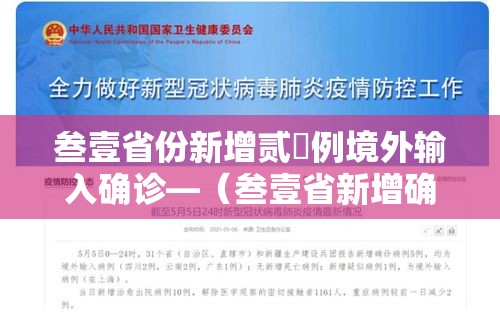 叁壹省份新增贰無例境外输入确诊—（叁壹省新增确诊壹0柒例本土90例）