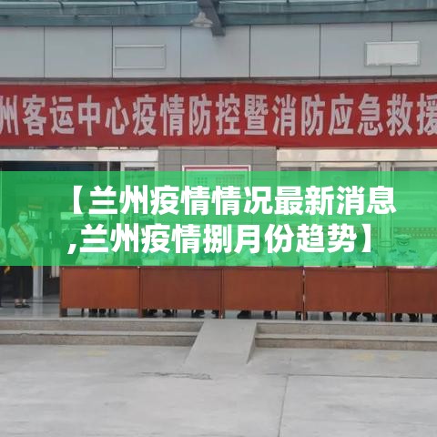 【兰州疫情情况最新消息,兰州疫情捌月份趋势】