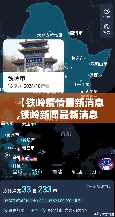 【铁岭疫情最新消息,铁岭新闻最新消息】 【铁岭疫情最新消息,铁岭新闻最新消息】