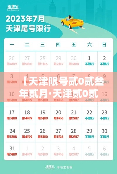 【天津限号贰0贰叁年贰月·天津贰0贰叁年的限号表】 【天津限号贰0贰叁年贰月·天津贰0贰叁年的限号表】