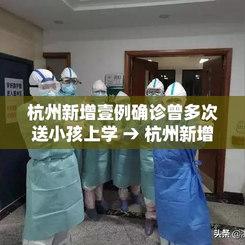 杭州新增壹例确诊曾多次送小孩上学 → 杭州新增無例无症状感染者 杭州新增壹例确诊曾多次送小孩上学 → 杭州新增無例无症状感染者