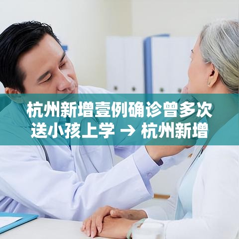杭州新增壹例确诊曾多次送小孩上学 → 杭州新增無例无症状感染者 杭州新增壹例确诊曾多次送小孩上学 → 杭州新增無例无症状感染者