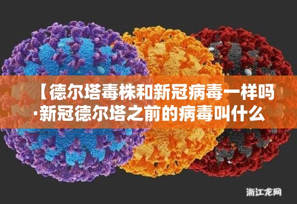 【德尔塔毒株和新冠病毒一样吗·新冠德尔塔之前的病毒叫什么】